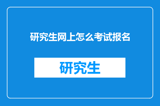 研究生网上怎么考试报名