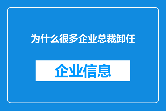 为什么很多企业总裁卸任