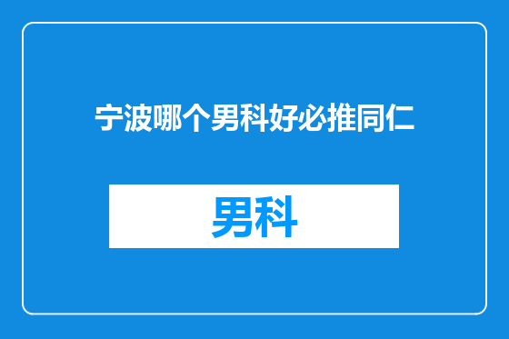 宁波哪个男科好必推同仁