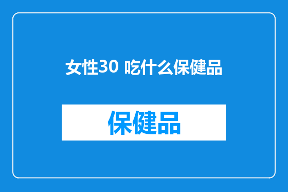 女性30 吃什么保健品