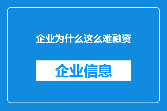 企业为什么这么难融资