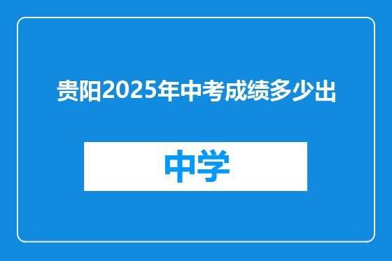 贵阳2025年中考成绩多少出
