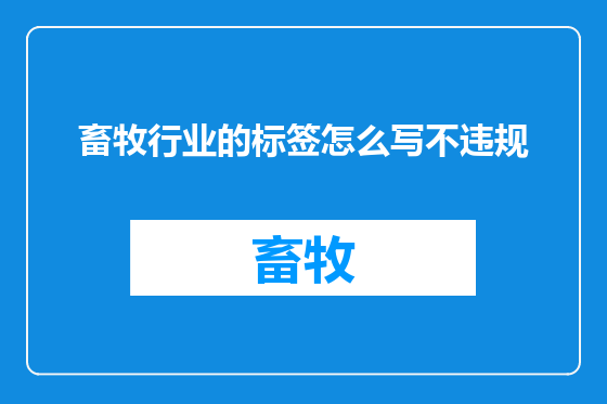 畜牧行业的标签怎么写不违规