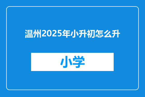 温州2025年小升初怎么升