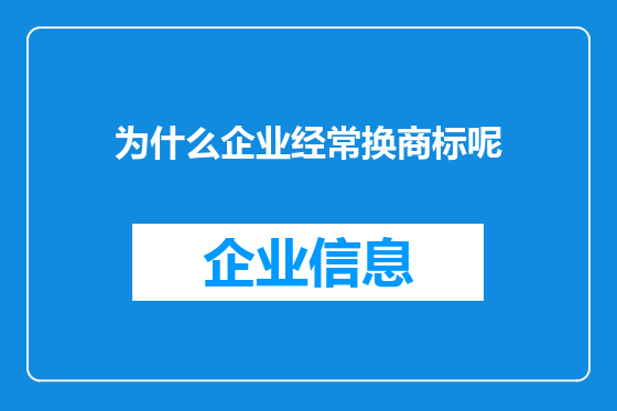 为什么企业经常换商标呢