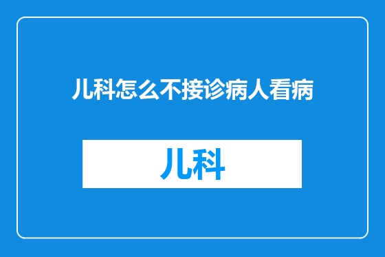 儿科怎么不接诊病人看病