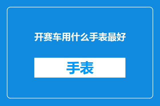 开赛车用什么手表最好