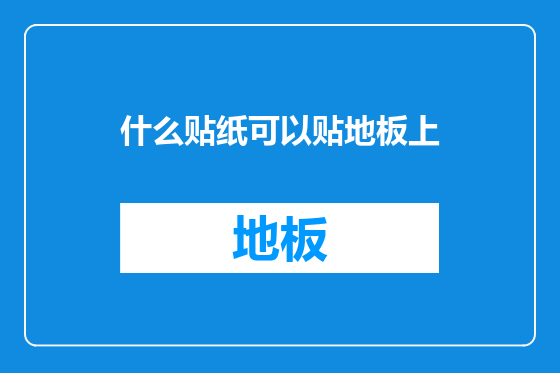 什么贴纸可以贴地板上