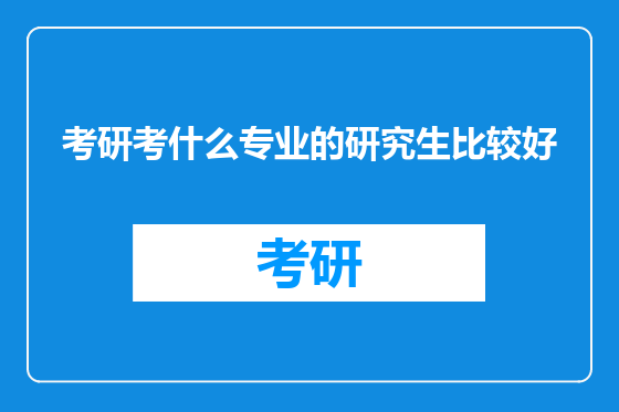 考研考什么专业的研究生比较好