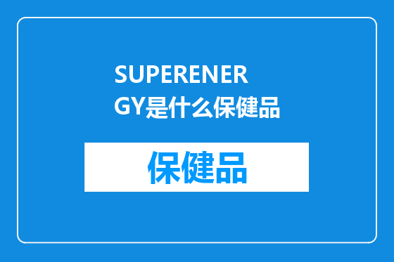 SUPERENERGY是什么保健品