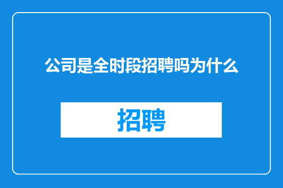 公司是全时段招聘吗为什么