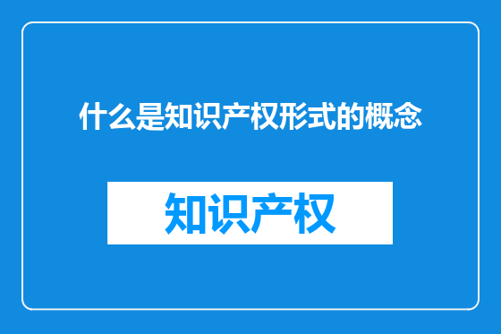 什么是知识产权形式的概念