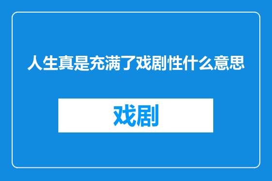 人生真是充满了戏剧性什么意思