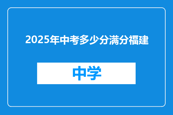2025年中考多少分满分福建