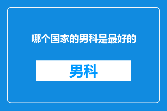 哪个国家的男科是最好的