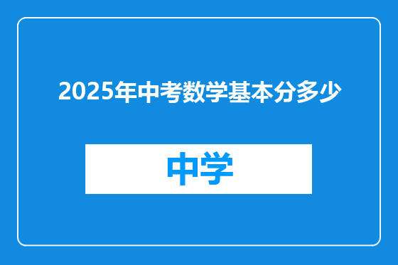 2025年中考数学基本分多少