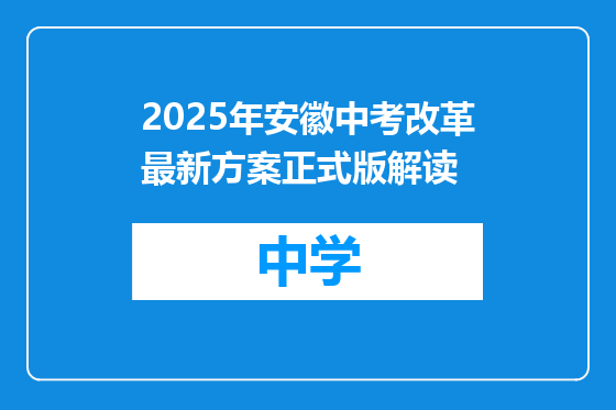 2025年安徽中考改革最新方案正式版解读