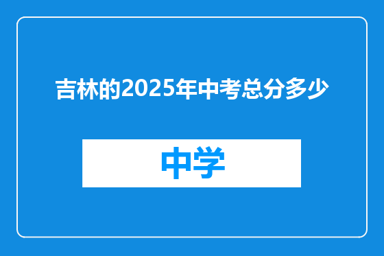 吉林的2025年中考总分多少