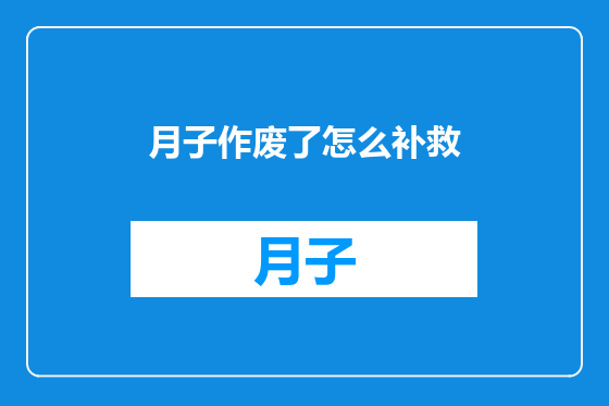 月子作废了怎么补救