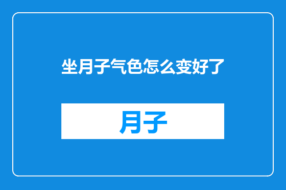 坐月子气色怎么变好了