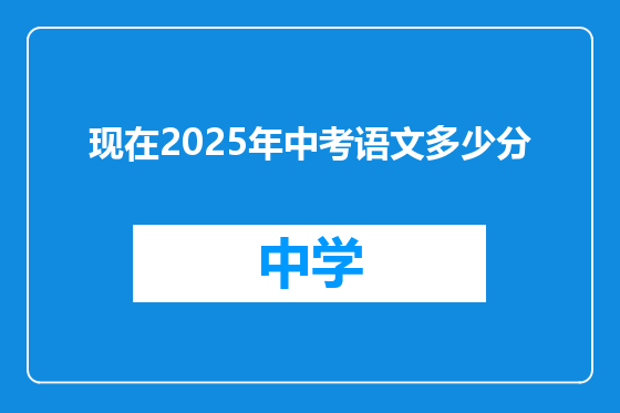 现在2025年中考语文多少分