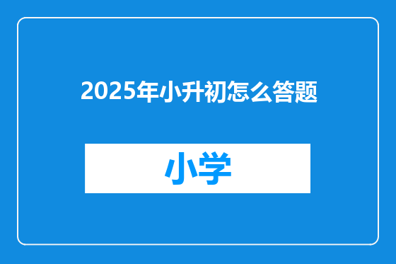 2025年小升初怎么答题
