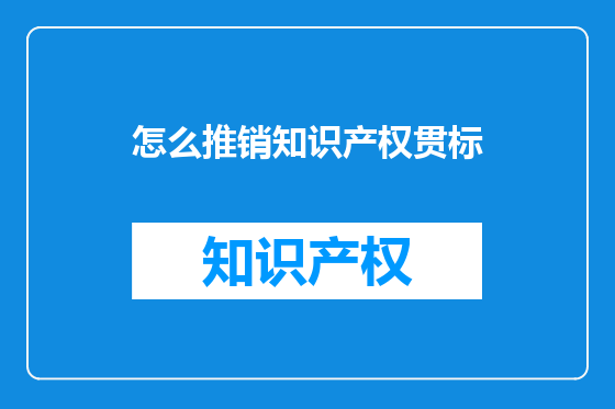 怎么推销知识产权贯标