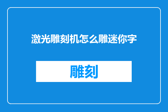 激光雕刻机怎么雕迷你字