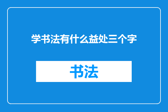 学书法有什么益处三个字