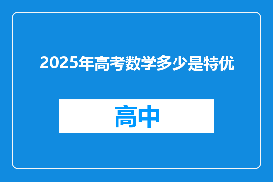 2025年高考数学多少是特优