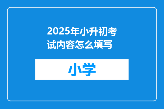 2025年小升初考试内容怎么填写