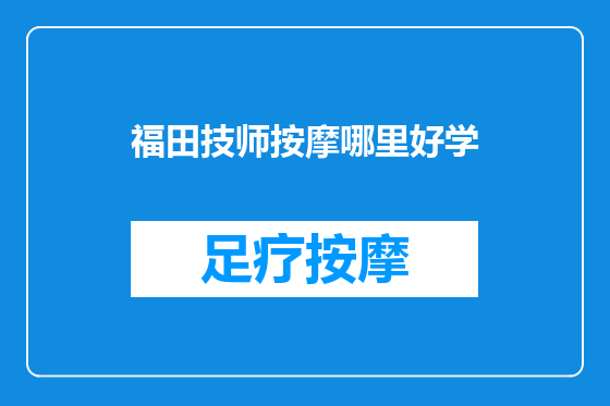 福田技师按摩哪里好学
