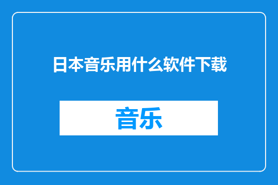 日本音乐用什么软件下载