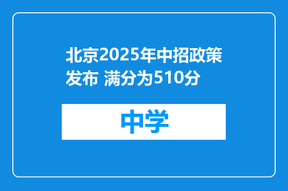 北京2025年中招政策发布 满分为510分