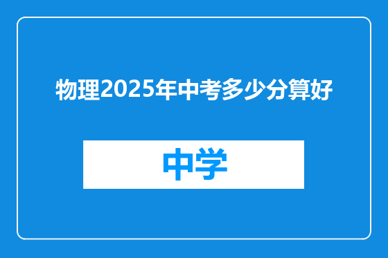 物理2025年中考多少分算好