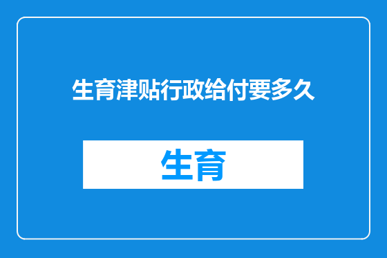 生育津贴行政给付要多久