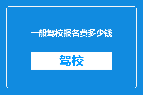 一般驾校报名费多少钱