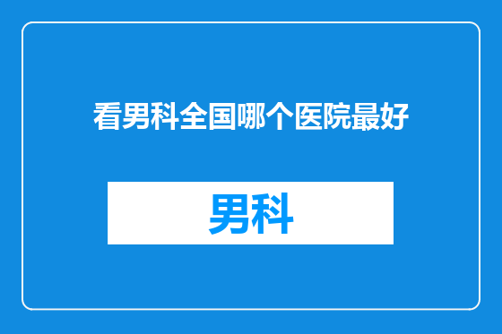 看男科全国哪个医院最好