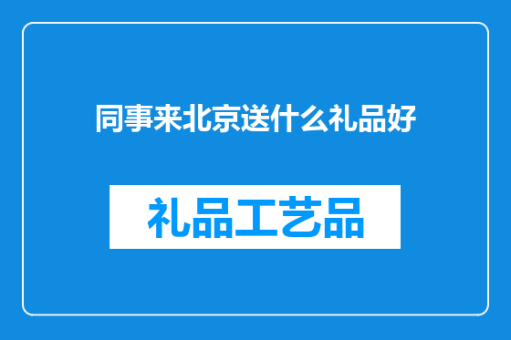 同事来北京送什么礼品好