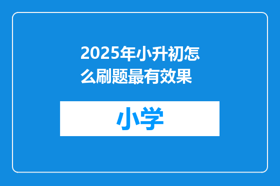 2025年小升初怎么刷题最有效果