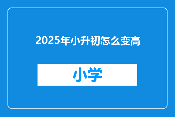 2025年小升初怎么变高