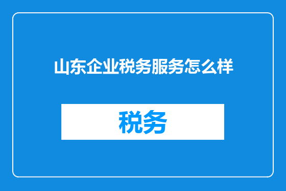 山东企业税务服务怎么样