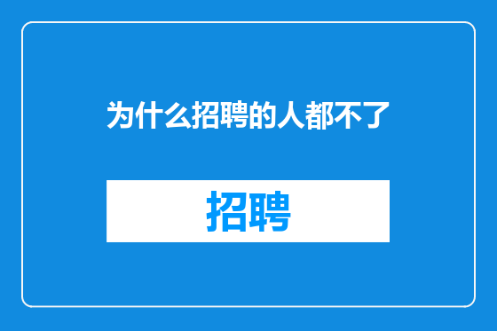 为什么招聘的人都不了