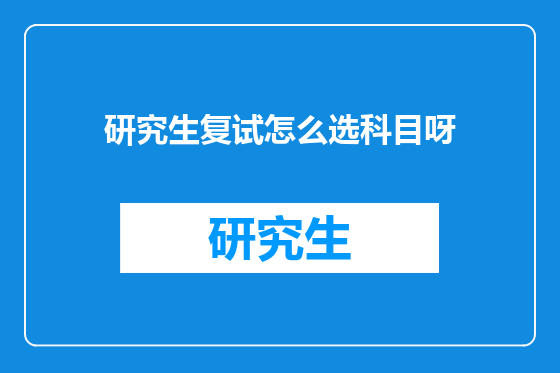 研究生复试怎么选科目呀