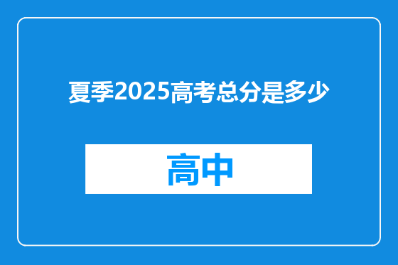 夏季2025高考总分是多少