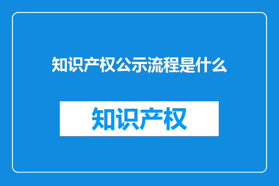 知识产权公示流程是什么