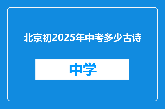北京初2025年中考多少古诗