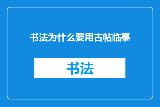 书法为什么要用古帖临摹