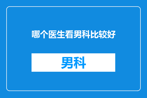 哪个医生看男科比较好