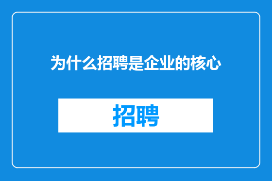 为什么招聘是企业的核心